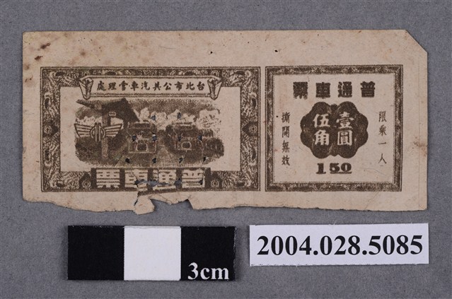 臺北市公共汽車管理處普通車票 (共2張)