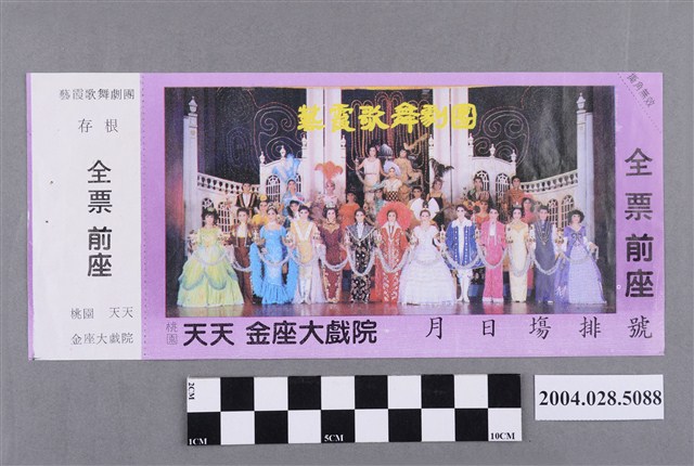 藝霞歌舞劇團金座大戲院全票 (共2張)