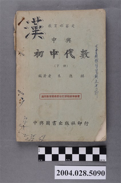 朱應麟編《初中代數》下冊 (共5張)