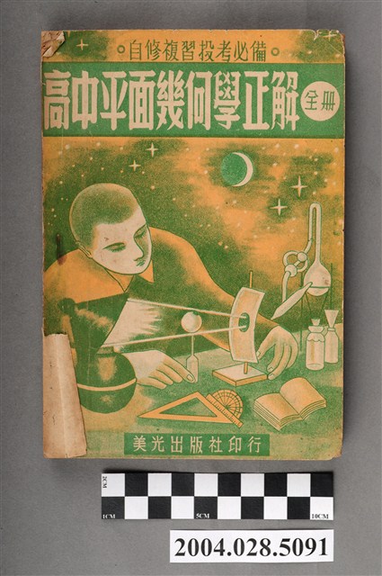臺北美光出版社編輯部編《高中平面幾何學正解》全冊 (共5張)