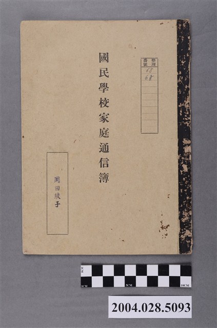 岡田綾子國民學校家庭通信簿 (共4張)