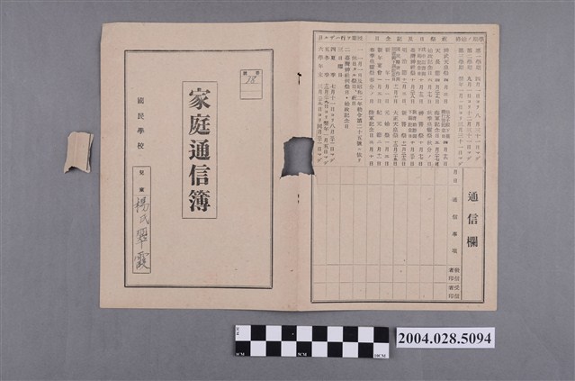 楊翠霞國民學校家庭通信簿 (共2張)