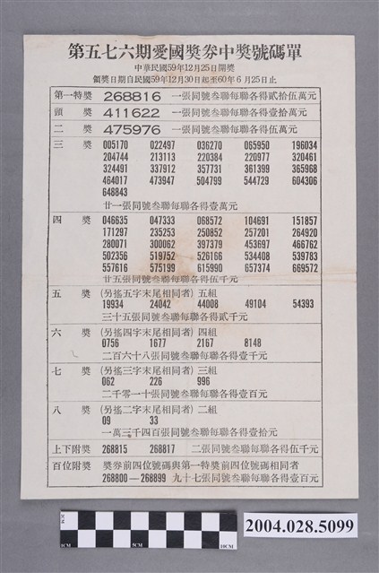第567期愛國獎券中獎號碼單 (共2張)