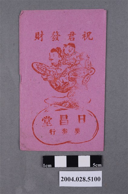 日昌堂獎券行封套 (共2張)