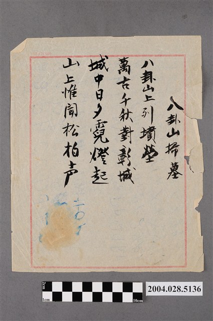 八卦山掃墓詩稿 (共2張)