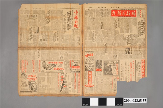 《中華日報》1964年（民國53年）2月29日第6171號 (共2張)