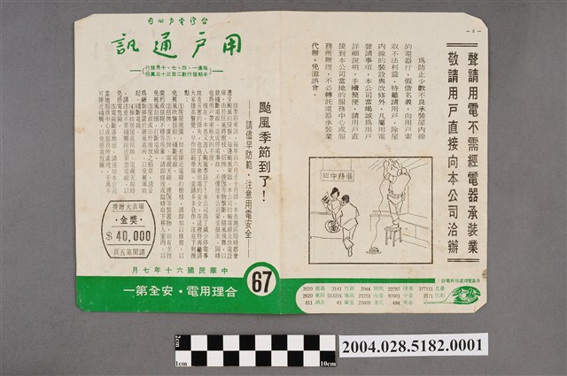 「臺灣電力公司用戶通訊」第67期之一 (共2張)