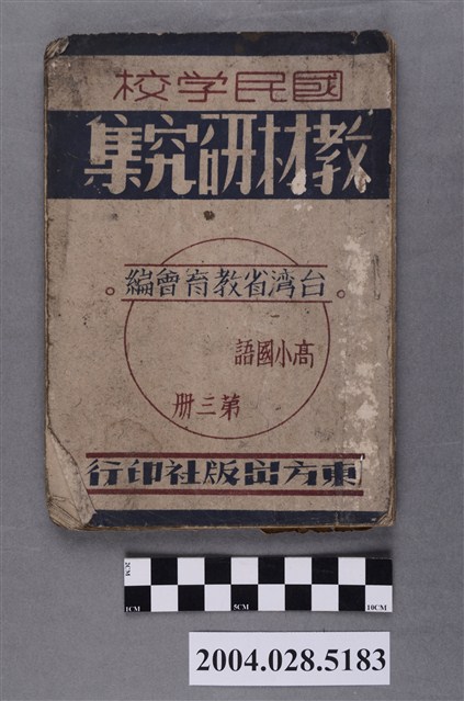 臺灣省教育會編《國民學校教材研究集》第三冊 (共4張)