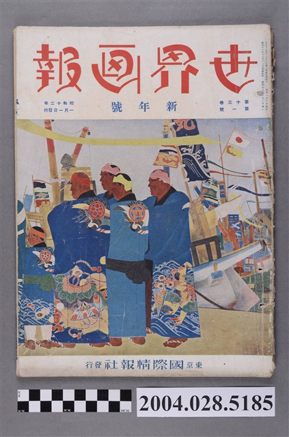 東京國際情報社出版《世界畫報》第13卷第1號 (共4張)