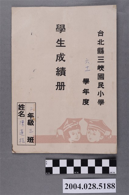 三峽國小學生陳蓬桂成績冊 (共4張)