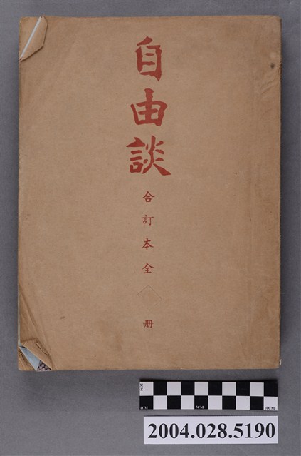 自由談雜誌社出版《自由談》23卷雜誌合訂本 (共5張)