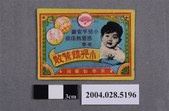 榮泰小兒鎮驚散 (共2張)