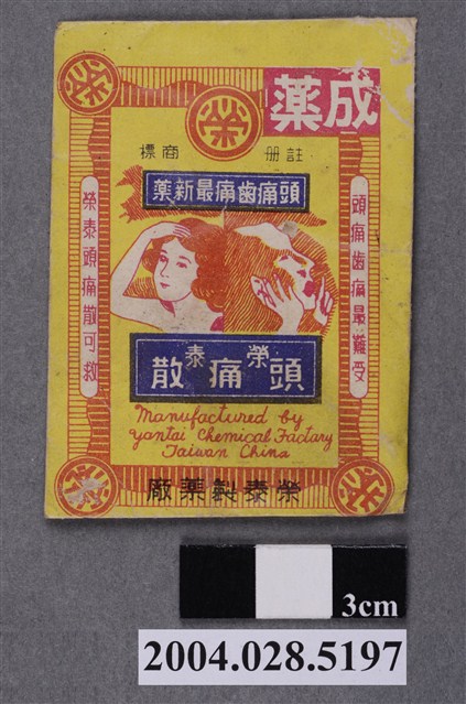 榮泰頭痛散 (共2張)