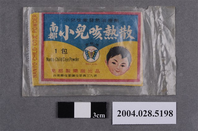 南都小兒咳熱散 (共2張)