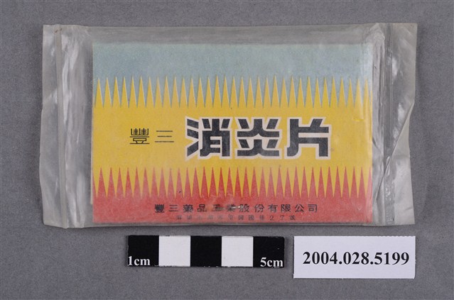 豐三消炎片 (共2張)