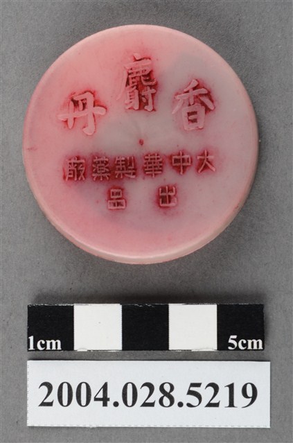 大中華製藥廠香麝丹 (共4張)