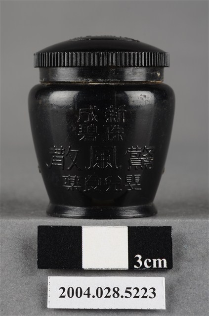 黑矸標驚風散 (共9張)