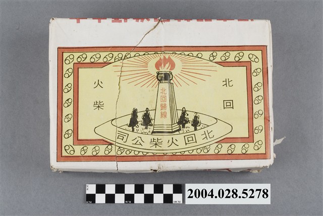 北回火柴公司火柴 (共10張)