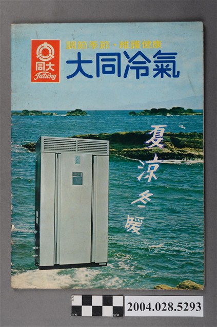 大同公司出版《大同冷氣廣告說明書》 (共4張)