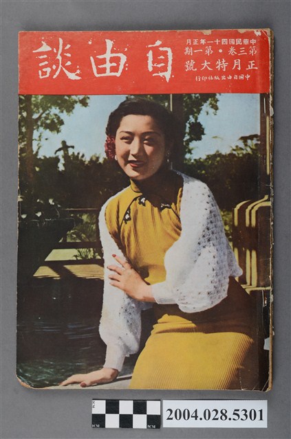 自由談雜誌社出版《自由談》第3卷第1期 (共4張)