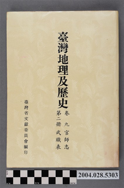 潘敬尉主編《臺灣地理及歷史》卷九官師志第二冊武職表 (共5張)