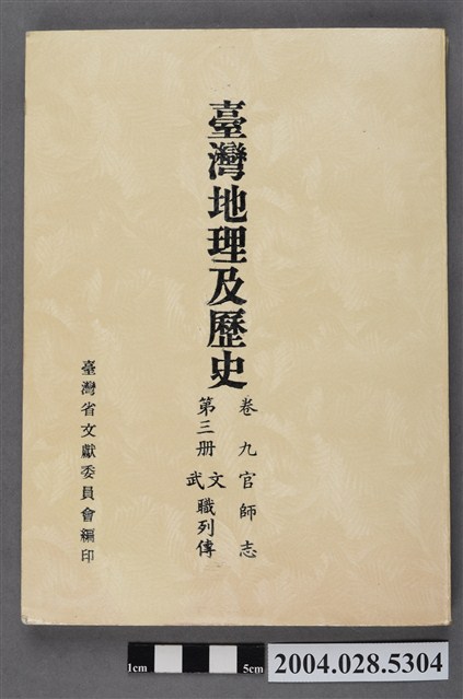潘敬尉主編《臺灣地理及歷史》卷九官師志第三冊文武職列傳 (共5張)