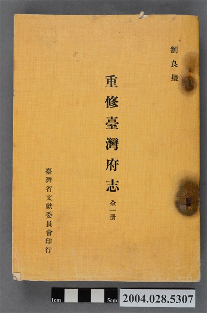 《重修臺灣府志》 (共5張)