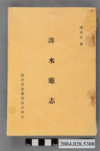《淡水廳志》 (共5張)