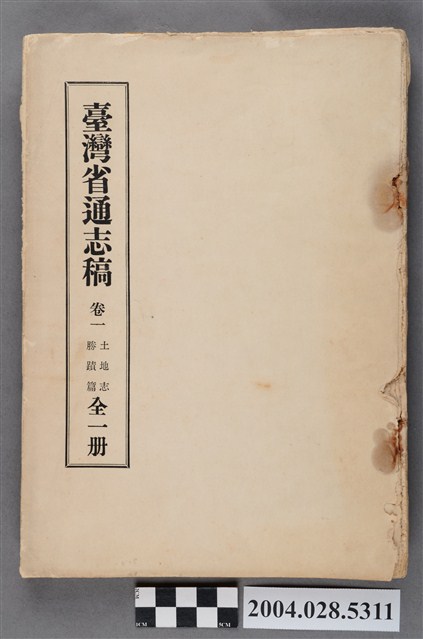 《臺灣省通志稿卷一土地志勝蹟篇》 (共4張)