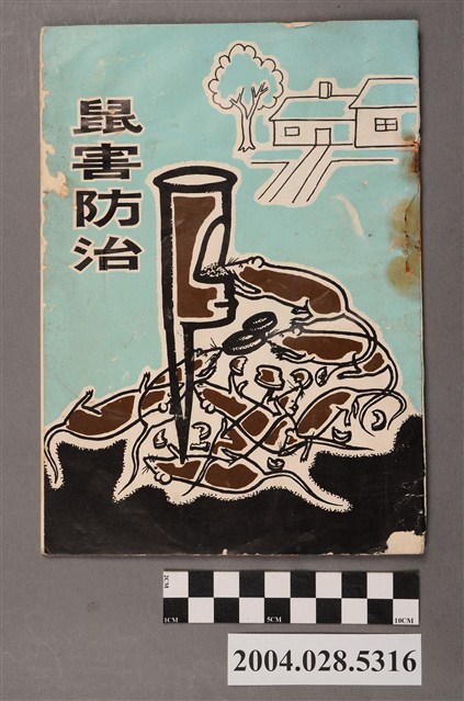 臺灣省政府農林廳編印《鼠害防治》 (共4張)