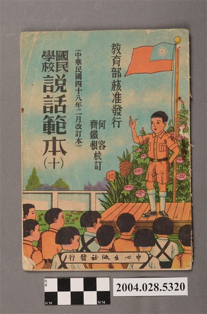 何容、齊鐵恨校訂《國民學校說話範本》第十冊 (共4張)