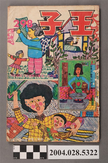 《王子》第298期 (共6張)