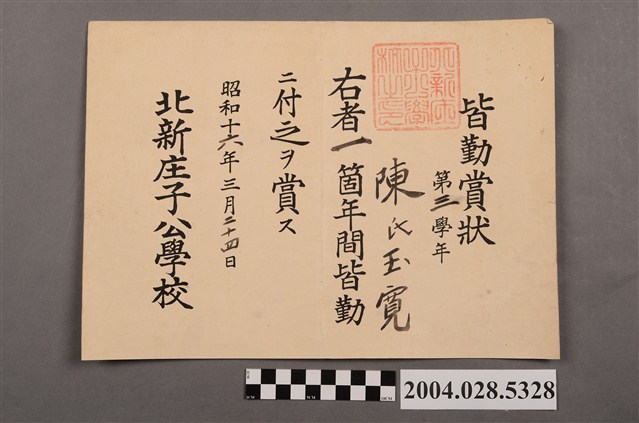 北新庄子公學校全勤獎狀 (共2張)