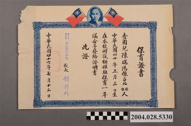 新莊國民學校附設幼稚班陳瑞陽保育證書 (共2張)