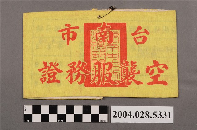 臺南市空襲服務證臂章 (共2張)