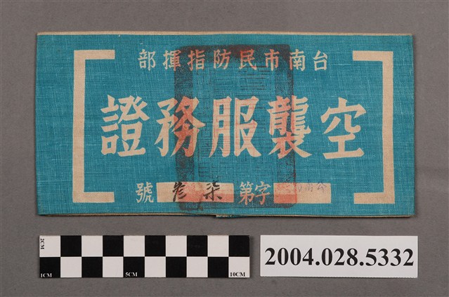 臺南市民防指揮部空襲服務證臂章 (共2張)