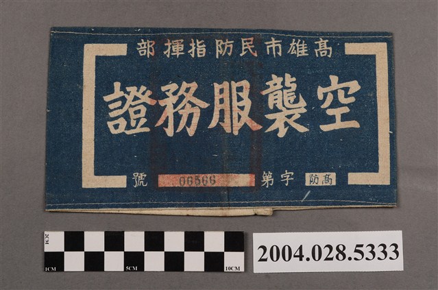 高雄市民防指揮部空襲服務證臂章 (共2張)