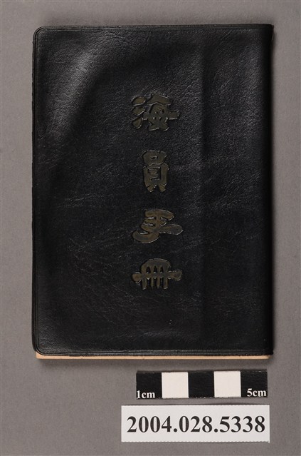 基隆港務局頒發海員手冊 (共4張)