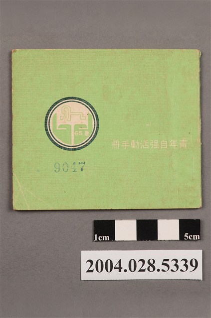 青年自強活動手冊 (共4張)