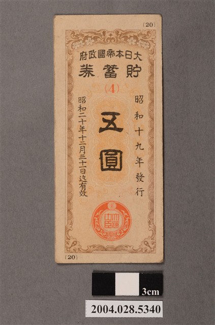 大日本帝國政府貯蓄券五圓券 (共2張)