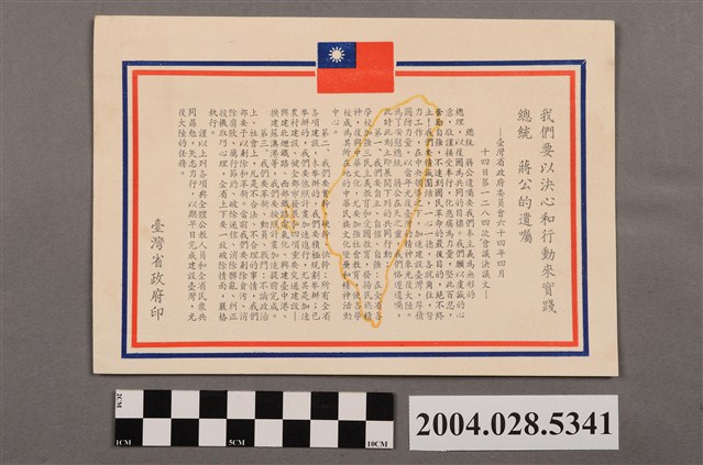 臺灣省政府發行《我們要以決心和行動來實踐總統蔣公的遺囑》宣傳文宣 (共2張)