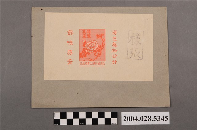 臺灣省菸酒公賣局出品特製芙蓉菸絲包裝樣張 (共2張)