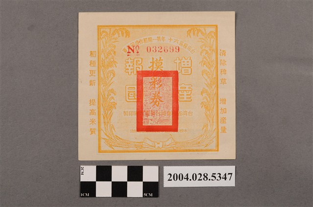 臺南糧區民國60年第一期稻作清田競賽摸彩券 (共2張)