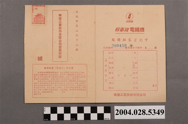 將軍牌電視機服務卡 (共2張)