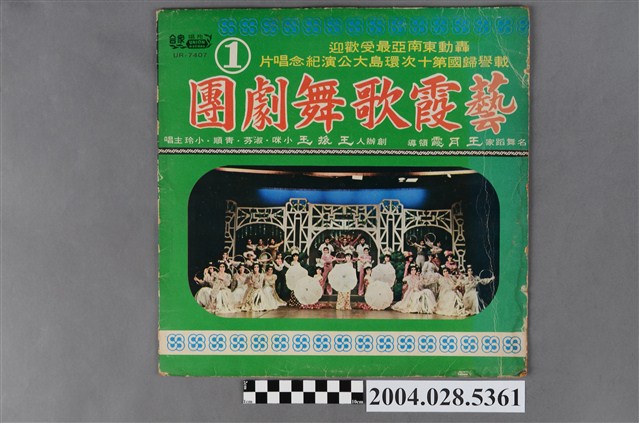 《藝霞歌舞劇團第十次環島大公演紀念唱片第一輯》唱片封套 (共2張)