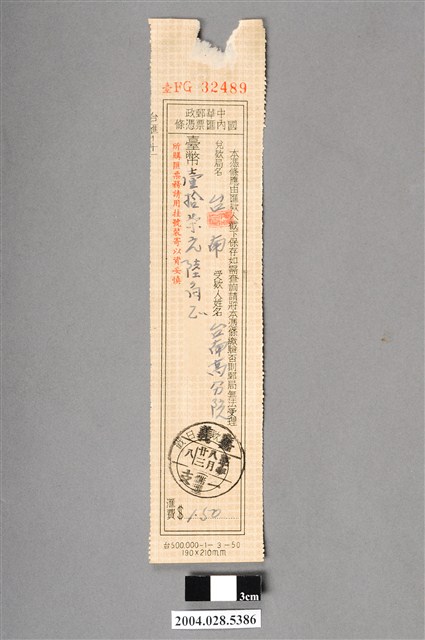 中華郵政國內匯票憑條 (共2張)