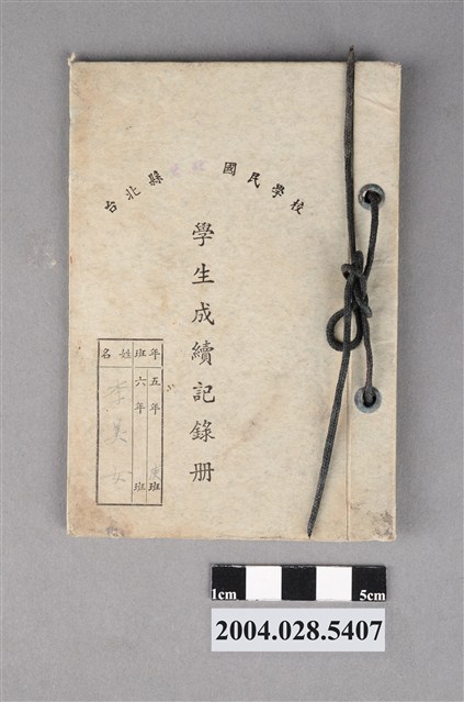 鶯歌國民學校五年庚班李美女成績紀錄冊 (共4張)