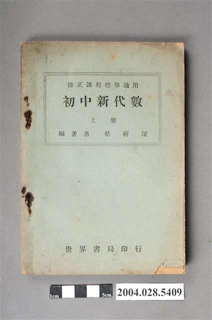 蔡研深編《初中新代數》上冊 (共5張)