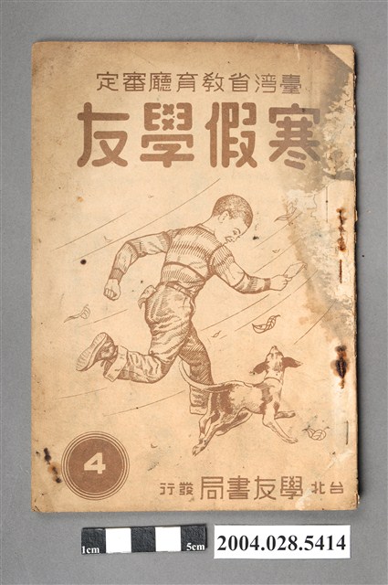 學友書局編輯部《寒假學友》第四冊 (共4張)