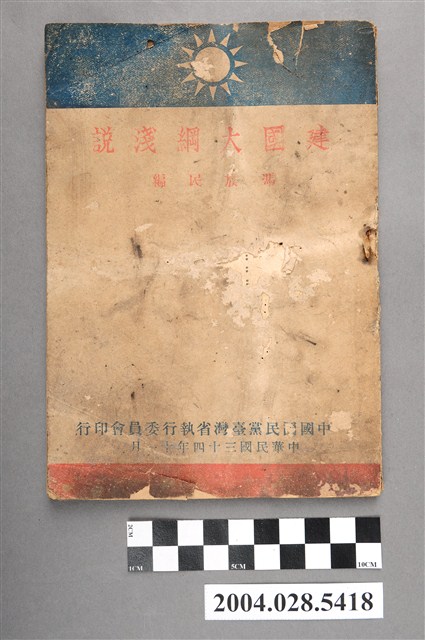 《建國大綱淺說》 (共4張)